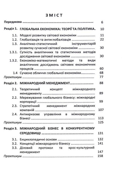 New World Economy. Management, Technologies, Strategies / Нова світова економіка. Менеджмент, технології, стратегії Tatyana Zinchuk, Natalia Kutsmus, Tatiana Uyyuk, Oksana Prokopchuk / Тетяна Зінчук, Наталія Кутсмус, Тетяна Усук, Оксана Прокопчук 9786110124126-3