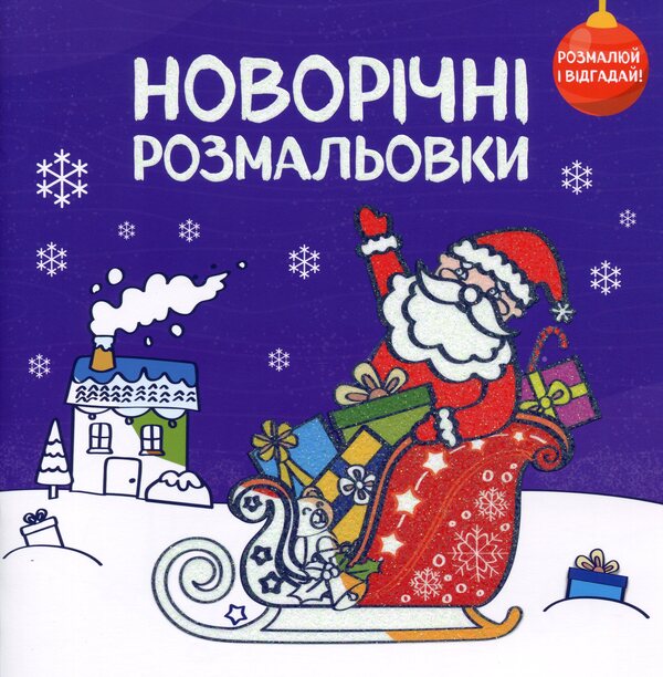 New Year Coloring Pages. Paint And Guess! / Новорічні розмальовки. Розмалюй і відгадай! / Author not specified 9786177686858-1