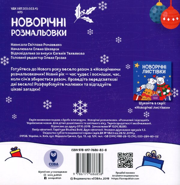 New Year Coloring Pages. Paint And Guess! / Новорічні розмальовки. Розмалюй і відгадай! / Author not specified 9786177686858-2