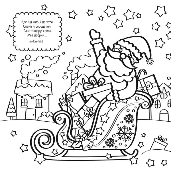 New Year Coloring Pages. Paint And Guess! / Новорічні розмальовки. Розмалюй і відгадай! / Author not specified 9786177686858-4