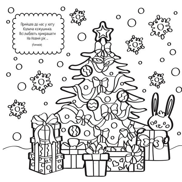 New Year Coloring Pages. Paint And Guess! / Новорічні розмальовки. Розмалюй і відгадай! / Author not specified 9786177686858-5