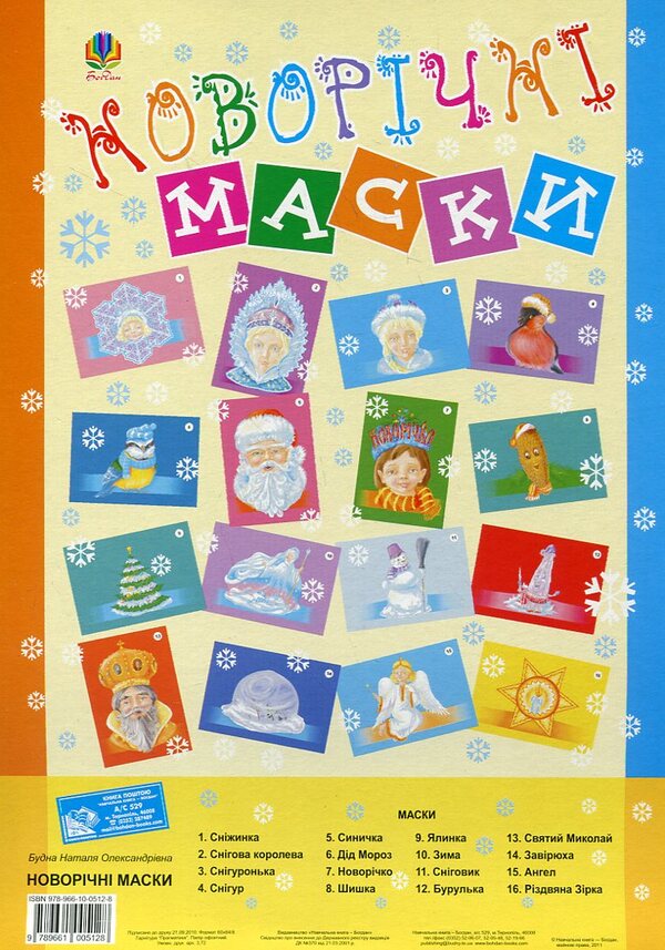 New Year Holiday. Scenario. Masks / Новорічне свято. Сценарій. Маски Natalya Budnaya, Vera Paronova / Наталія Будна, Віра Паронова 9789661005128-1