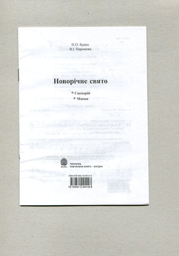 New Year Holiday. Scenario. Masks / Новорічне свято. Сценарій. Маски Natalya Budnaya, Vera Paronova / Наталія Будна, Віра Паронова 9789661005128-2