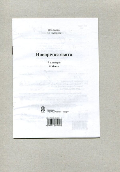 New Year Holiday. Scenario. Masks / Новорічне свято. Сценарій. Маски Natalya Budnaya, Vera Paronova / Наталія Будна, Віра Паронова 9789661005128-2