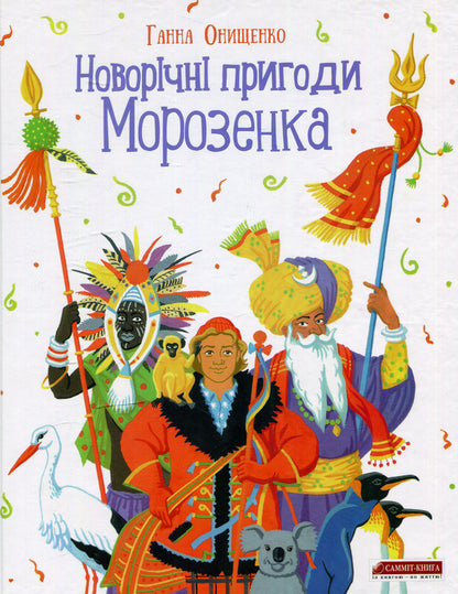 New Year's Adventures of Morozenka / Новорічні пригоди Морозенка Анна Онищенко 978-617-7350-21-6-1