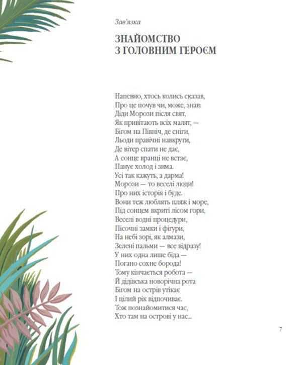 New Year's Adventures of Morozenka / Новорічні пригоди Морозенка Анна Онищенко 978-617-7350-21-6-5