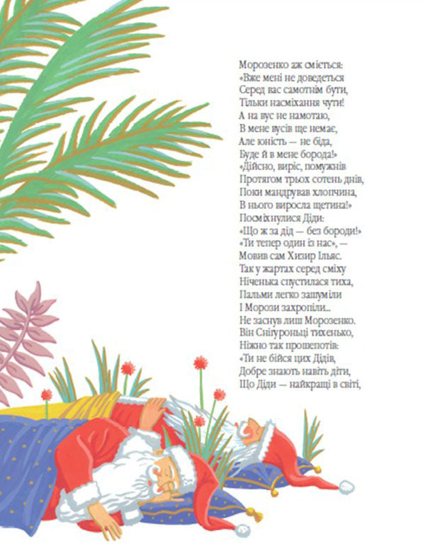 New Year's Adventures of Morozenka / Новорічні пригоди Морозенка Анна Онищенко 978-617-7350-21-6-6