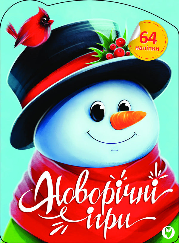 New Year's Games (+ Stickers) / Новорічні ігри (+ наліпки) / Author not specified 9786177693580-1
