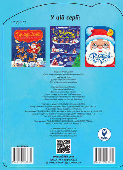 New Year's Games (+ Stickers) / Новорічні ігри (+ наліпки) / Author not specified 9786177693580-2