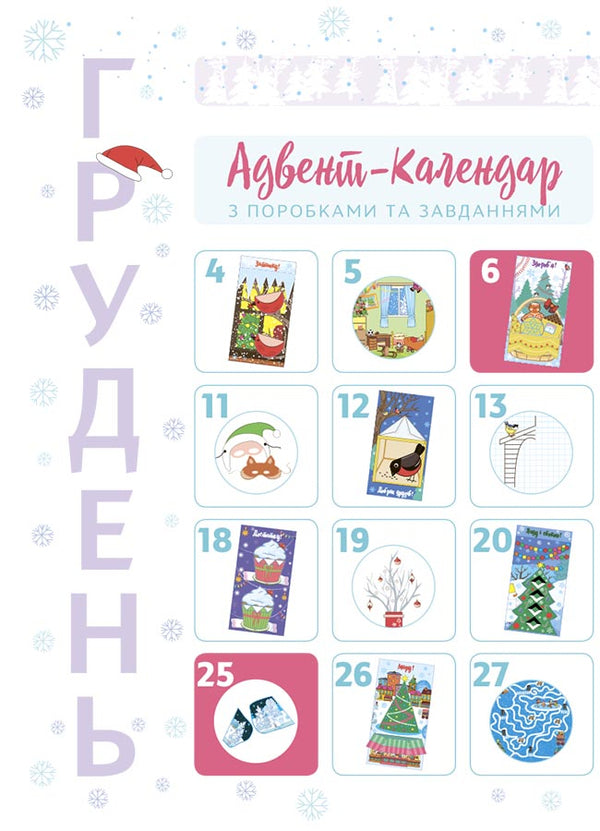 New Year's Miracles With Your Own Hands. Advent With Crafts And Tasks. 4-6 Years Old / Новорічні дива власноруч. Адвент з поробками та завданнями. 4-6 років Victoria Karnaushenko / Вікторія Карнаушенко 9786170042248-3