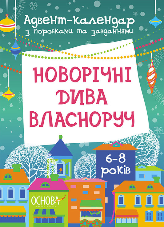 New Year's Miracles With Your Own Hands. Advent With Crafts And Tasks. 6-8 Years Old / Новорічні дива власноруч. Адвент з поробками та завданнями. 6-8 років Victoria Karnaushenko / Вікторія Карнаушенко 9786170042255-1