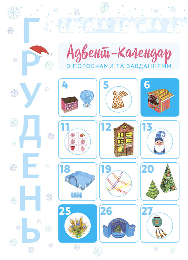 New Year's Miracles With Your Own Hands. Advent With Crafts And Tasks. 6-8 Years Old / Новорічні дива власноруч. Адвент з поробками та завданнями. 6-8 років Victoria Karnaushenko / Вікторія Карнаушенко 9786170042255-3