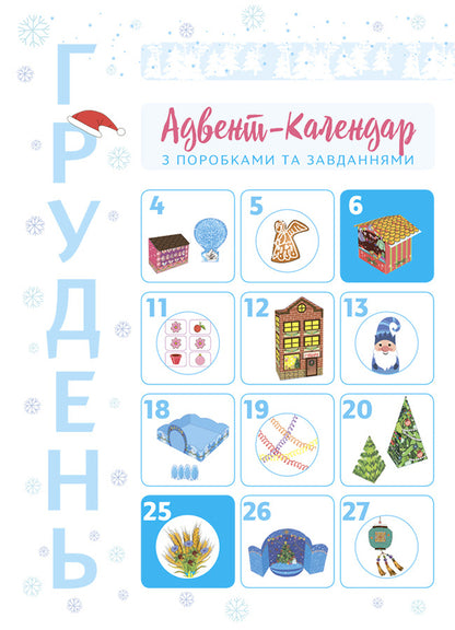 New Year's Miracles With Your Own Hands. Advent With Crafts And Tasks. 6-8 Years Old / Новорічні дива власноруч. Адвент з поробками та завданнями. 6-8 років Victoria Karnaushenko / Вікторія Карнаушенко 9786170042255-3