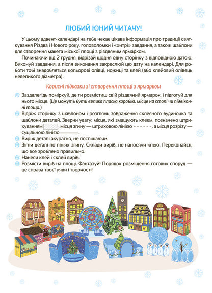 New Year's Miracles With Your Own Hands. Advent With Crafts And Tasks. 6-8 Years Old / Новорічні дива власноруч. Адвент з поробками та завданнями. 6-8 років Victoria Karnaushenko / Вікторія Карнаушенко 9786170042255-2
