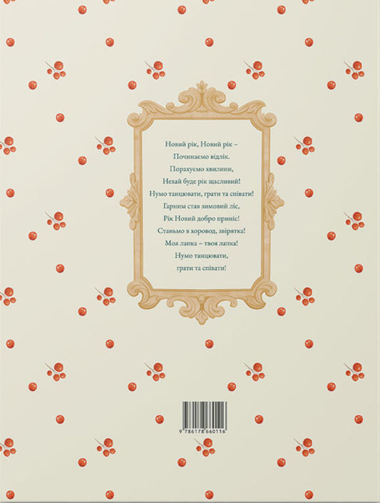 New Year's Stories Of Hedgehogs Orsit / Новорічні історії їжаків Орсіт Inessa Oleynikova / Інеса Олейнікова 9786178660116-2