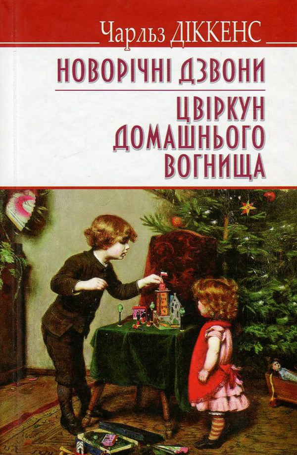 New Year's bells. The cricket of the hearth / Новорічні дзвони. Цвіркун домашнього вогнища Чарльз Диккенс 978-617-07-0463-4, 978-617-07-0150-3-1