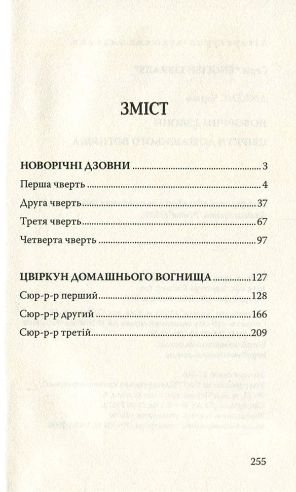 New Year's bells. The cricket of the hearth / Новорічні дзвони. Цвіркун домашнього вогнища Чарльз Диккенс 978-617-07-0463-4, 978-617-07-0150-3-3