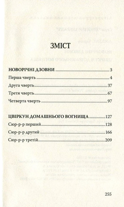 New Year's bells. The cricket of the hearth / Новорічні дзвони. Цвіркун домашнього вогнища Чарльз Диккенс 978-617-07-0463-4, 978-617-07-0150-3-3