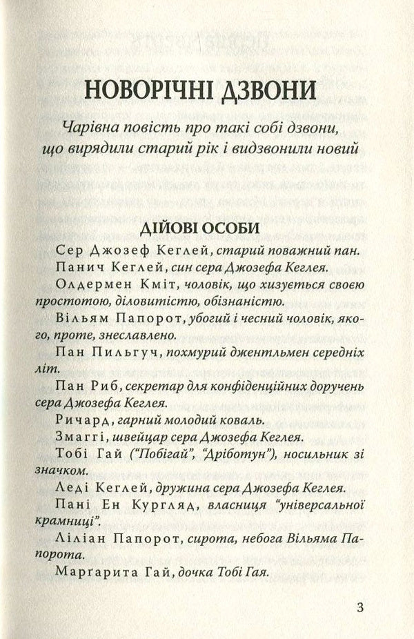 New Year's bells. The cricket of the hearth / Новорічні дзвони. Цвіркун домашнього вогнища Чарльз Диккенс 978-617-07-0463-4, 978-617-07-0150-3-4
