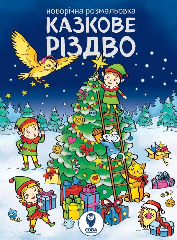 New Year's coloring book. A fabulous Christmas / Новорічна розмальовка. Казкове Різдво  978-617-8008-04-8-1