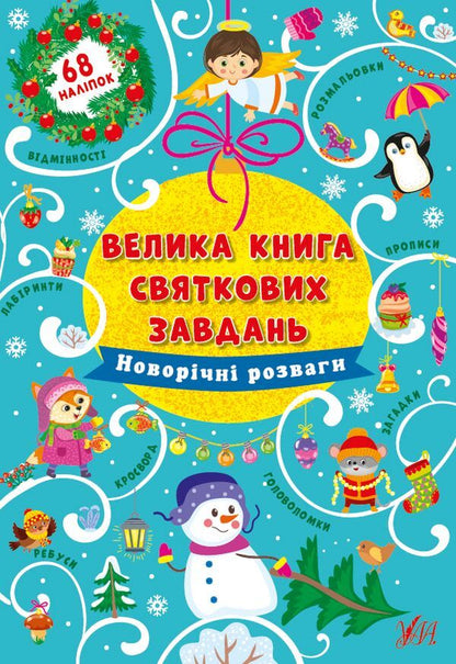 New Year's entertainment / Новорічні розваги Ирина Цыбань 978-617-544-031-5-1