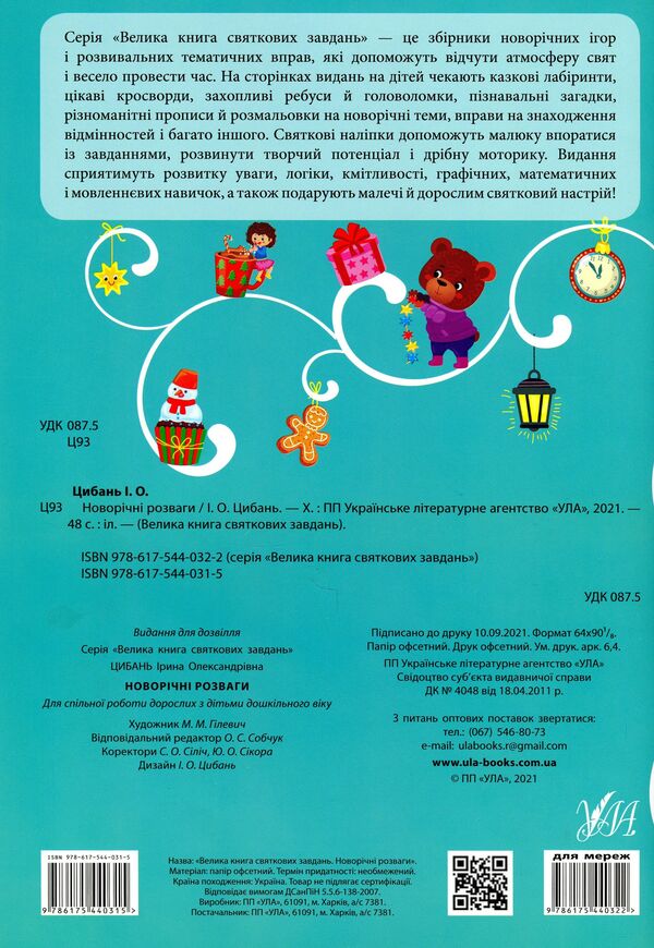 New Year's entertainment / Новорічні розваги Ирина Цыбань 978-617-544-031-5-2