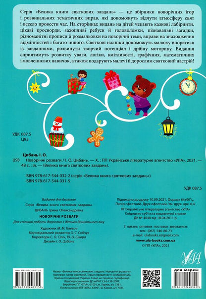 New Year's entertainment / Новорічні розваги Ирина Цыбань 978-617-544-031-5-2