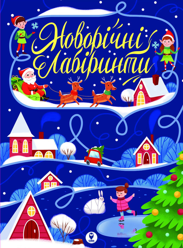 New Year's labyrinths / Новорічні лабіринти  9786177693566-1