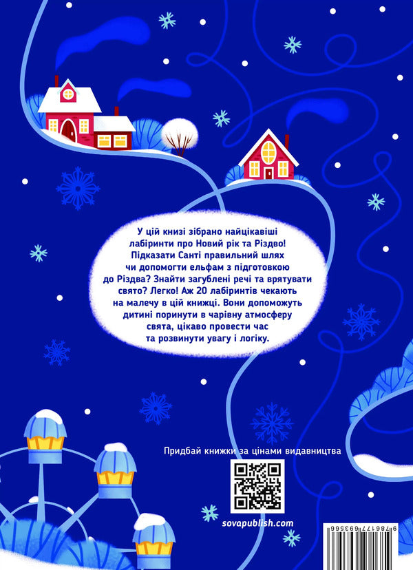 New Year's labyrinths / Новорічні лабіринти  9786177693566-2