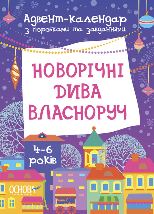 New Year's miracles with your own hands. Advent calendar with crafts and tasks. 4-6 years old / Новорічні дива власноруч. Адвент-календар з поробками та завданнями. 4-6 років Виктория Карнаушенко 9786170042064-1