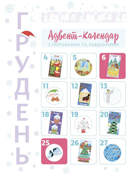 New Year's miracles with your own hands. Advent calendar with crafts and tasks. 4-6 years old / Новорічні дива власноруч. Адвент-календар з поробками та завданнями. 4-6 років Виктория Карнаушенко 9786170042064-3