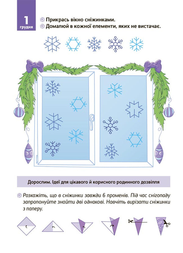 New Year's miracles with your own hands. Advent calendar with crafts and tasks. 4-6 years old / Новорічні дива власноруч. Адвент-календар з поробками та завданнями. 4-6 років Виктория Карнаушенко 9786170042064-5