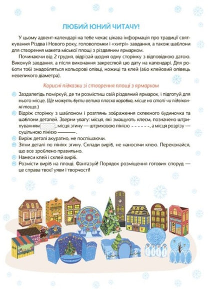New Year's miracles with your own hands. Advent calendar with crafts and tasks. 6-8 years old / Новорічні дива власноруч. Адвент-календар з поробками та завданнями. 6-8 років Виктория Карнаушенко 978-617-00-4210-1-2