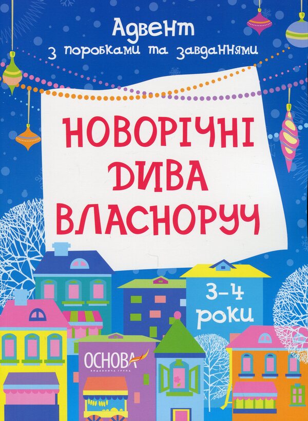New Year's miracles with your own hands. Advent with crafts and tasks. 3-4 years / Новорічні дива власноруч. Адвент з поробками та завданнями. 3–4 роки  9786170042965-1
