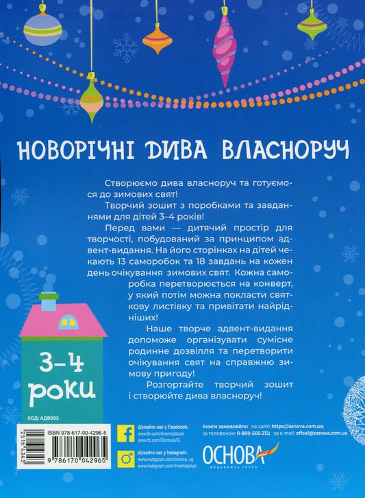 New Year's miracles with your own hands. Advent with crafts and tasks. 3-4 years / Новорічні дива власноруч. Адвент з поробками та завданнями. 3–4 роки  9786170042965-2