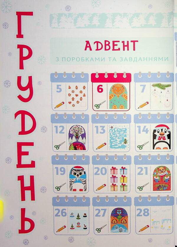 New Year's miracles with your own hands. Advent with crafts and tasks. 3-4 years / Новорічні дива власноруч. Адвент з поробками та завданнями. 3–4 роки  9786170042965-3