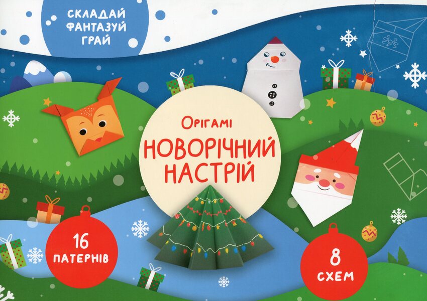 New Year's mood. Origami / Новорічний настрій. Орігамі Елена Грозная 978-617-7686-89-6-1