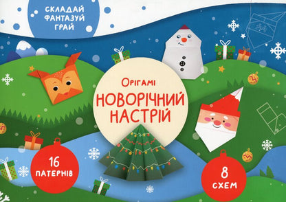 New Year's mood. Origami / Новорічний настрій. Орігамі Елена Грозная 978-617-7686-89-6-1