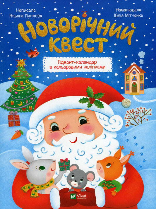 New Year's quest / Новорічний квест Алена Пуляева 978-966-942-534-8-1