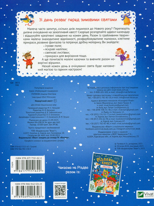 New Year's quest / Новорічний квест Алена Пуляева 978-966-942-534-8-2