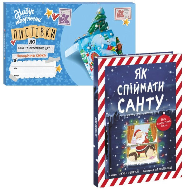 New Year's set (book + set for creativity) / Комплект Новорічний (книга + набір для творчості) Джин Рейган 978-617-09-7470-9-1