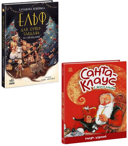 New Year's set (set of 2 books) / Новорічний комплект (комплект із 2 книг) Маури Куннас, Катаржина Вежбицька 978-617-09-7269-9, 978-617-09-7411-2-1
