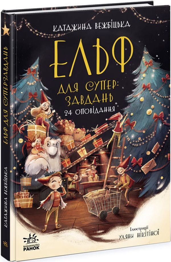 New Year's set (set of 2 books) / Новорічний комплект (комплект із 2 книг) Маури Куннас, Катаржина Вежбицька 978-617-09-7269-9, 978-617-09-7411-2-3