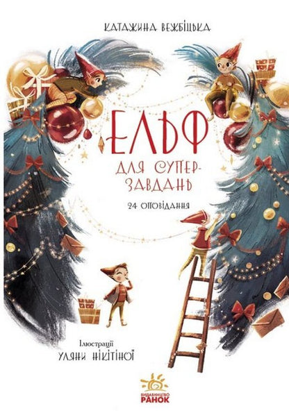 New Year's set (set of 2 books) / Новорічний комплект (комплект із 2 книг) Маури Куннас, Катаржина Вежбицька 978-617-09-7269-9, 978-617-09-7411-2-5
