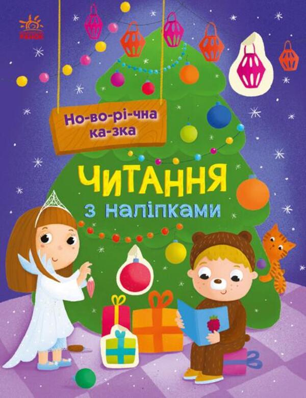 New Year's tale / Новорічна казка Анна Макулина 978-617-09-8006-9-1