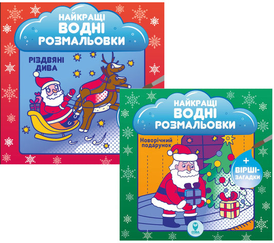 New Year's water coloring pages (a set of 2 books) / Новорічні водні розмальовки (комплект із 2 книг) Светлана Дидух-Романенко 9786177686506-1