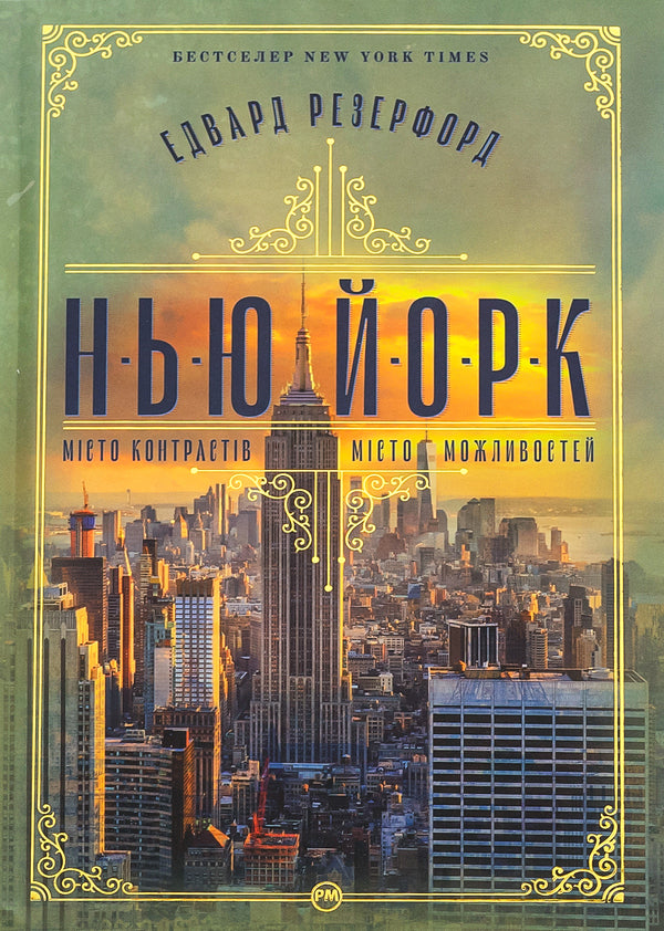 New York / Нью-Йорк Эдвард Резерфорд 9786178373610-1