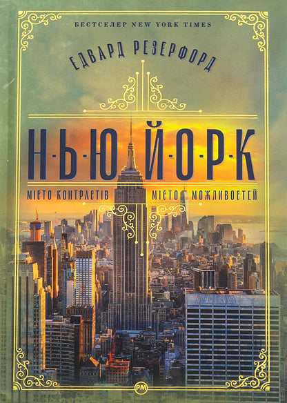 New York / Нью-Йорк Эдвард Резерфорд 9786178373610-1