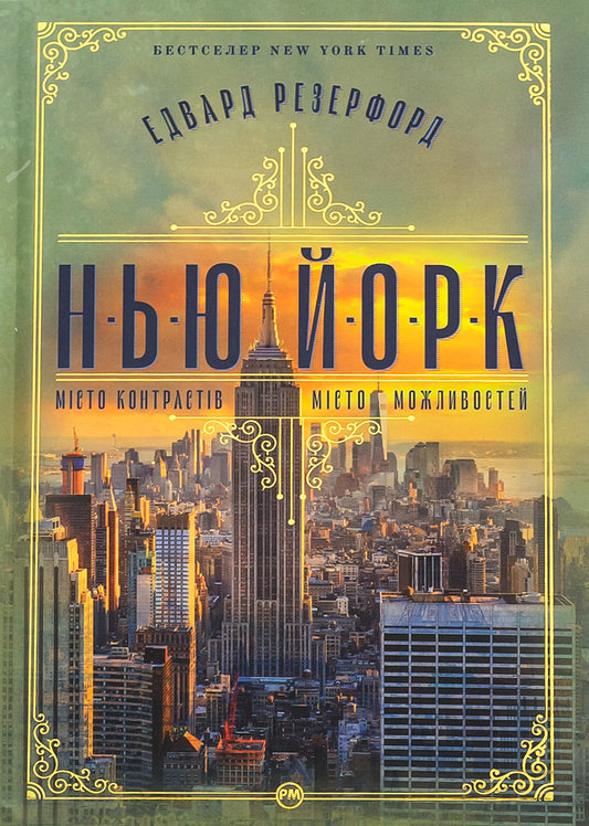 New York / Нью-Йорк Эдвард Резерфорд 9786178373610-1