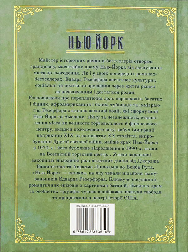 New York / Нью-Йорк Эдвард Резерфорд 9786178373610-2
